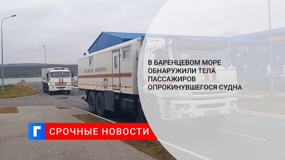 В Баренцевом море обнаружили тела пассажиров опрокинувшегося судна
