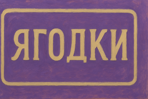 «Ягодки», «Яблоко» и «Чистый воздух»: как могли бы выглядеть вывески магазинов в Петербурге после принятия нового закона