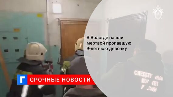 В Вологде нашли мертвой пропавшую 9-летнюю девочку