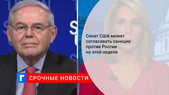 Сенат США может согласовать санкции против России на этой неделе 