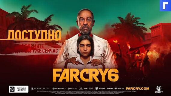 Геймплейный трейлер новой Far Cry 6 покажут на этой неделе