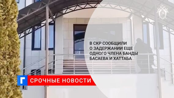В СКР сообщили о задержании еще одного члена банды Басаева и Хаттаба
