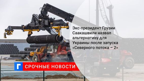 Экс-президент Грузии Саакашвили назвал альтернативу для Украины после запуска «Северного потока — 2» Экс-президент Грузии Саакашвили назвал альтернативу для Украины после запуска «Северного потока — 2»