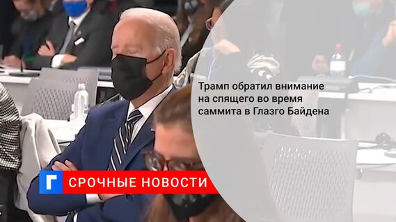 Трамп обратил внимание на спящего во время саммита в Глазго Байдена