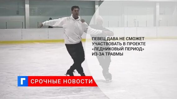Певец Дава не сможет участвовать в проекте «Ледниковый период» из-за травмы