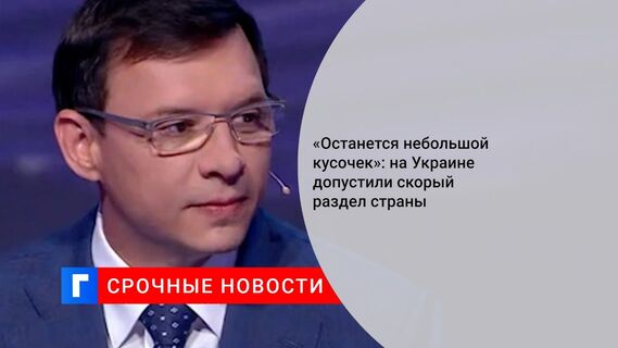 «Останется небольшой кусочек»: на Украине допустили скорый раздел страны