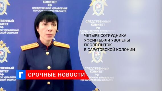 Четыре сотрудника УФСИН были уволены после пыток в саратовской колонии 