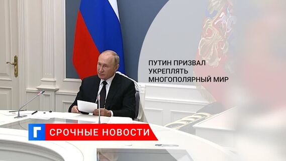 Президент Путин: глобальная безопасность подвергается серьезным испытаниям