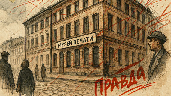 История Музея печати