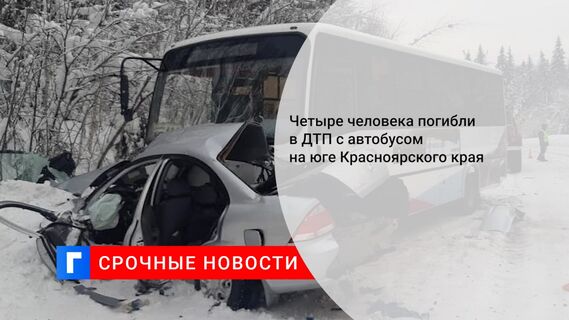 Четыре человека погибли в ДТП с автобусом на юге Красноярского края