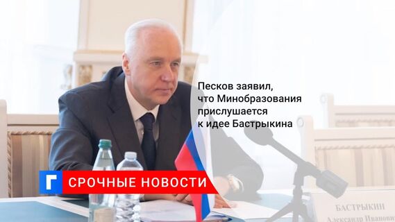 Песков сообщил, что министерства изучат призыв Бастрыкина отменить ЕГЭ