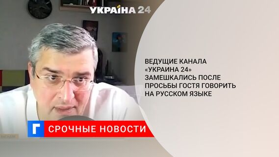 Ведущие канала «Украина 24» замешкались после просьбы гостя говорить на русском языке