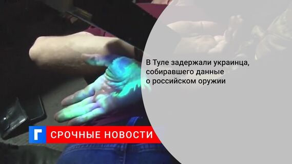 В Туле задержали украинца, собиравшего данные о российском оружии