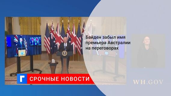 Байден забыл имя премьера Австралии на переговорах