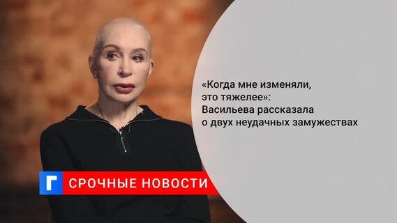 Актриса Татьяна Васильева рассказала о двух неудачных замужествах