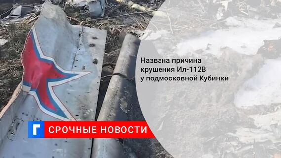 Причиной крушения Ил-112В в Подмосковье стало разрушение тяги элерона