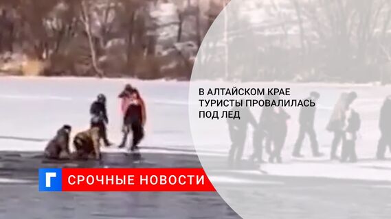 В Алтайском крае туристы провалилась под лед