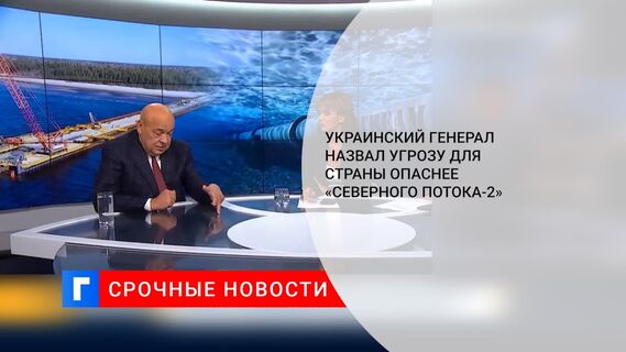 Украинский генерал назвал угрозу для страны опаснее «Северного потока-2» 