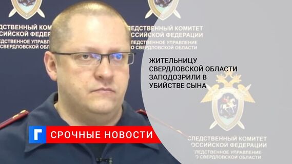 Жительницу Свердловской области заподозрили в убийстве девятимесячного сына
