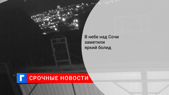 В небе над Сочи заметили яркий болид