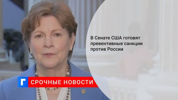 В Сенате США готовят превентивные санкции против России
