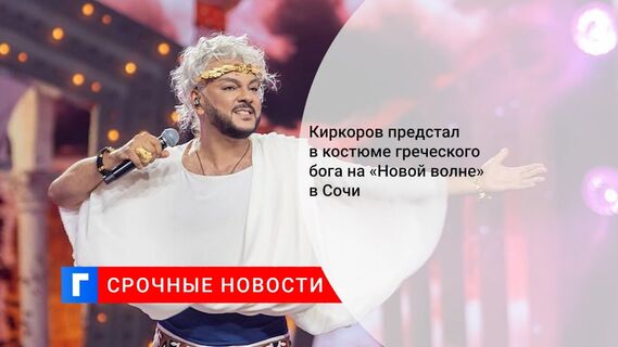 Киркоров предстал в костюме греческого бога на «Новой волне» в Сочи