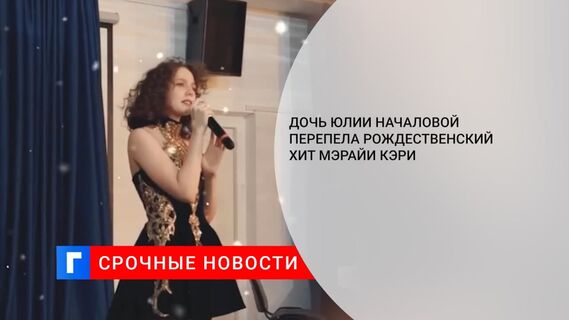 Дочь покойной Юлии Началовой перепела рождественский хит Мэрайи Кэри