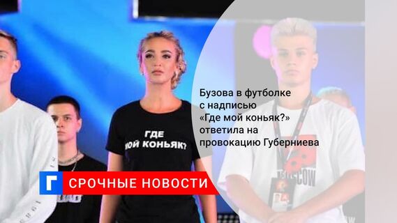 Бузова в майке с надписью «Где мой коньяк» высмеяла оскорбления Губерниева