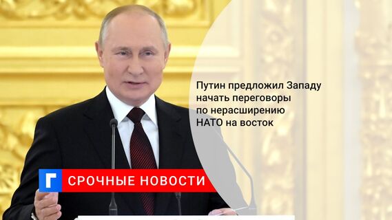 Путин предложил Западу начать переговоры по нерасширению НАТО на восток