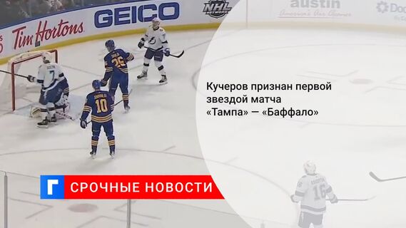 Кучеров признан первой звездой матча «Тампа» — «Баффало»