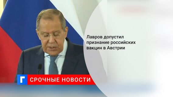 Лавров допустил признание российских вакцин в Австрии