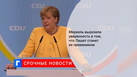 Меркель выразила уверенность, что Лашет станет новым канцлером Германии