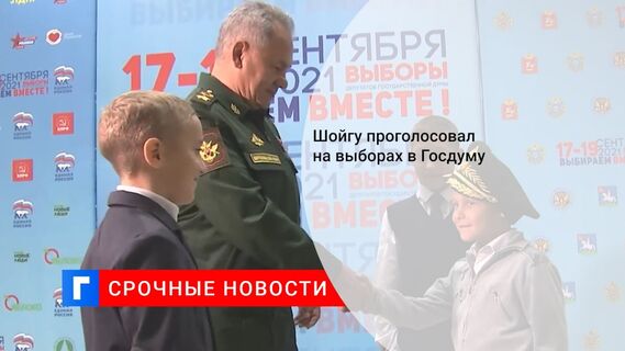 Шойгу проголосовал на выборах в Госдуму
