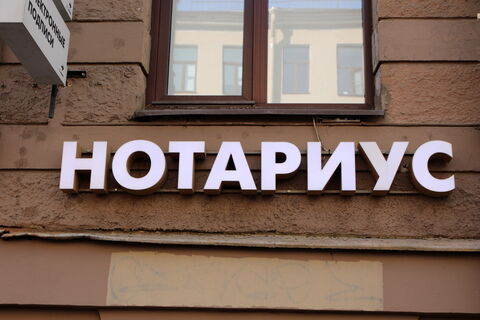 вывеска, нотариус