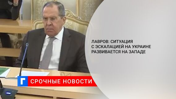 Лавров: Ситуация с эскалацией на Украине развивается на Западе 