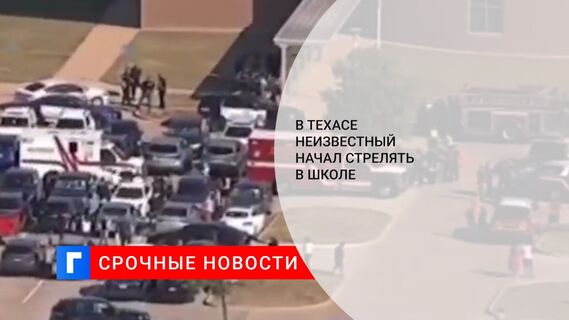 В Техасе неизвестный начал стрелять в школе 