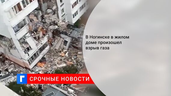 В Ногинске в жилом доме произошел взрыв газа