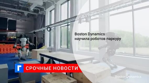 Boston Dynamics обучила роботов занятиям паркуром
