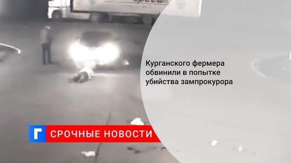 Курганского фермера обвинили в попытке убийства зампрокурора
