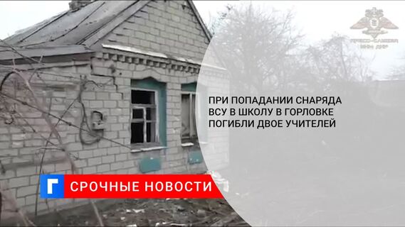 Глава администрации Горловки сообщил о прямом попадании снаряда в здание школы