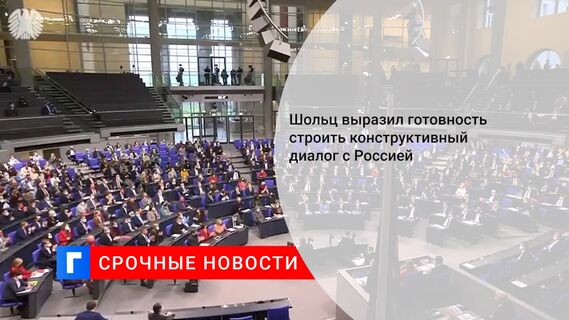 Шольц выразил готовность строить конструктивный диалог с Россией