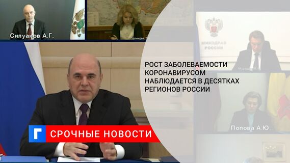 Рост заболеваемости коронавирусом наблюдается в десятках регионов России