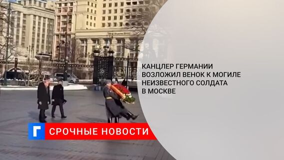 Канцлер Германии Шольц возложил венок к Могиле Неизвестного Солдата в Москве