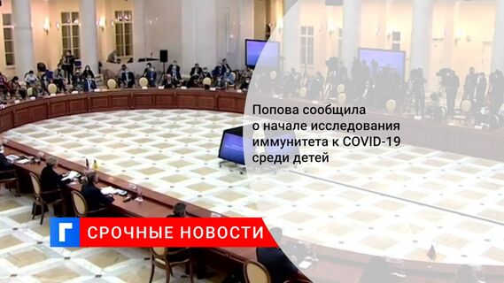 Попова сообщила о начале исследования иммунитета к COVID-19 среди детей