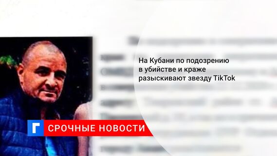 На Кубани по подозрению в убийстве и краже разыскивают звезду TikTok 
