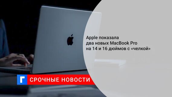 Apple показала два новых MacBook Pro на 14 и 16 дюймов с «челкой»