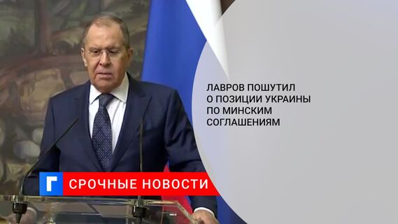 Лавров пошутил о позиции Украины по минским соглашениям