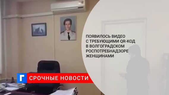 Появилось видео с требующими QR-код в волгоградском Роспотребнадзоре женщинами