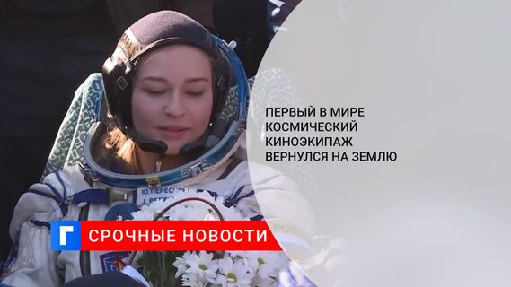 Первый в мире космический киноэкипаж вернулся на Землю