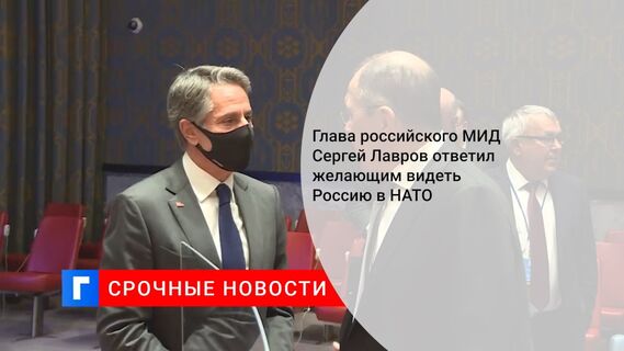Глава российского МИД Сергей Лавров ответил желающим видеть Россию в НАТО 